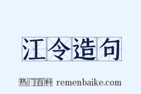 江令造句是什么意思的图片